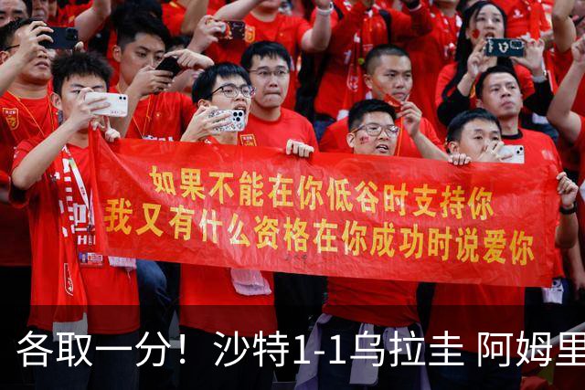 各取一分！沙特1-1乌拉圭 阿姆里破门阿劳霍扳平乌加特中柱
