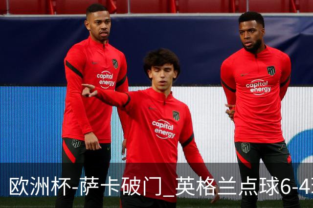 欧洲杯-萨卡破门 英格兰点球6-4瑞士进四强