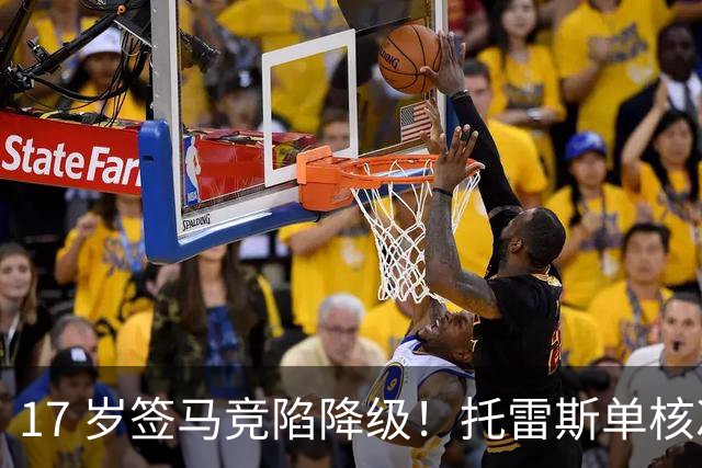 17 岁签马竞陷降级！托雷斯单核冲西甲，这段往事为何戳中球迷？
