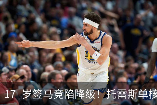 17 岁签马竞陷降级！托雷斯单核冲西甲，这段往事为何戳中球迷？