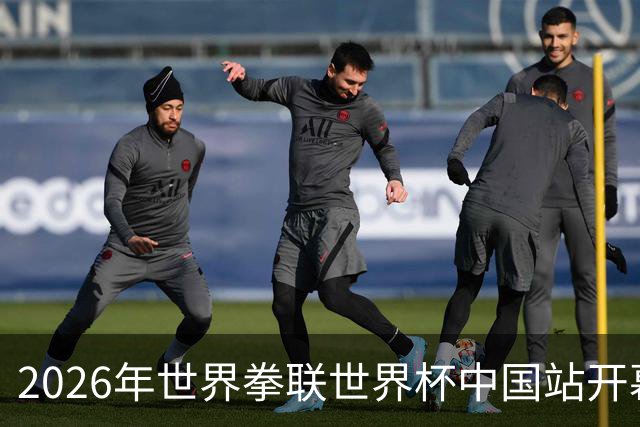2026年世界拳联世界杯中国站开幕 赛事首次落户中国