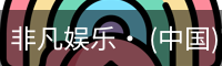 非凡娱乐，非凡娱乐官网，非凡娱乐app，非凡娱乐h5